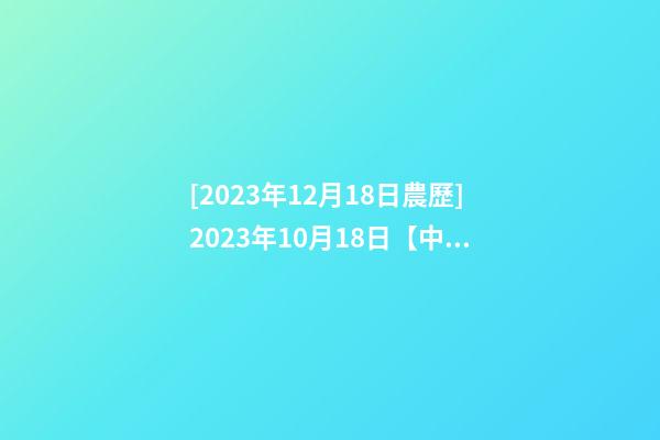 [2023年12月18日農歷]2023年10月18日【中華取名網】杭州XXX紡織品貿易公司簽約-第1張-公司起名-玄機派